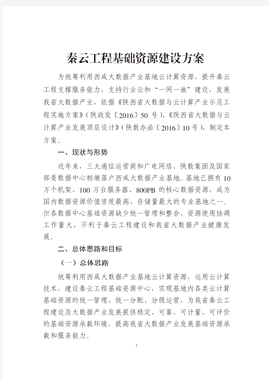 秦云工程基础资源建设方案