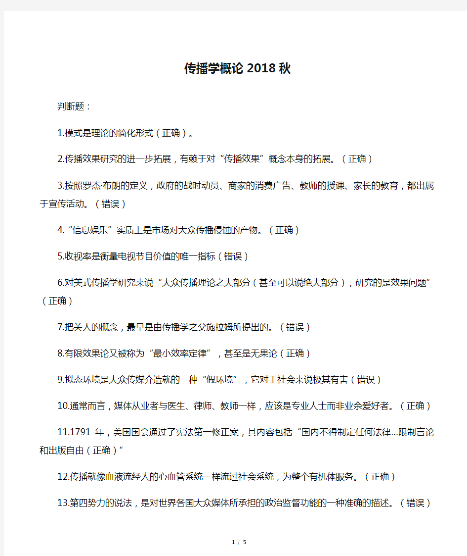 传播学概论2018秋在线作业答案