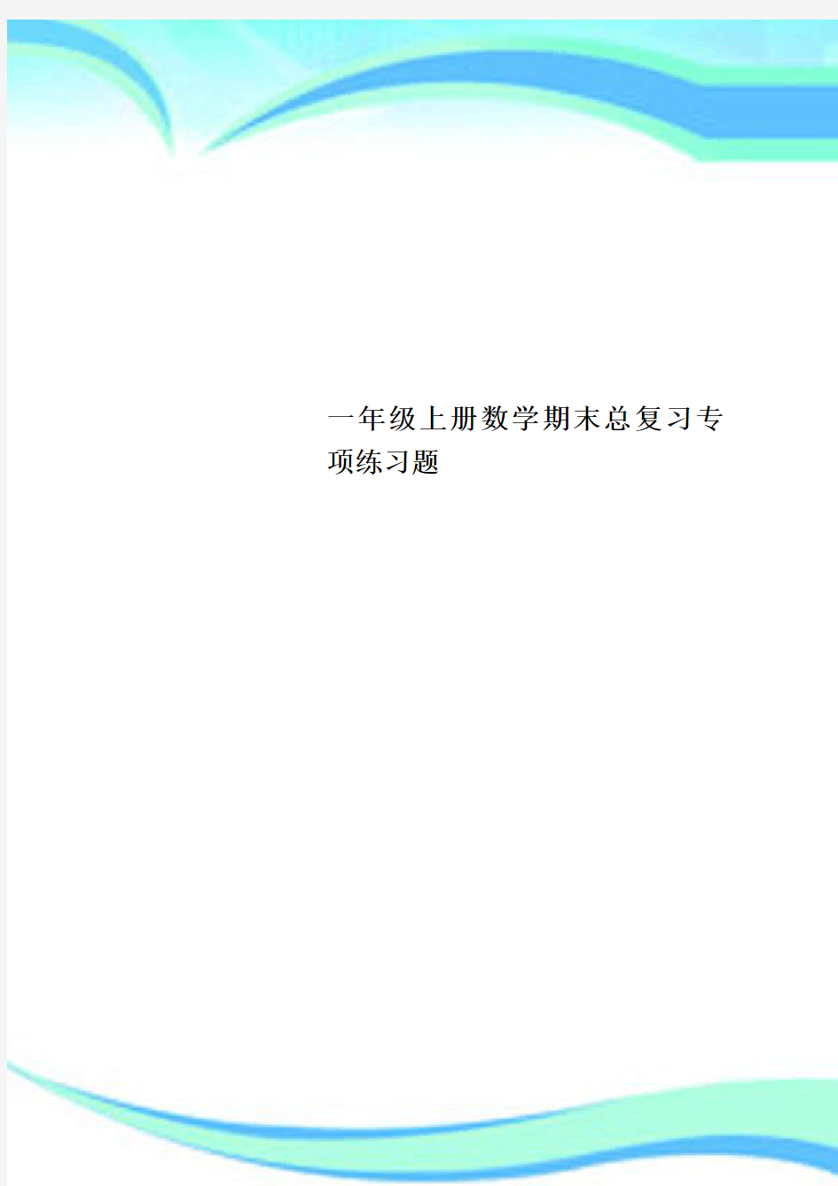 一年级上册数学期末总复习专项练习题