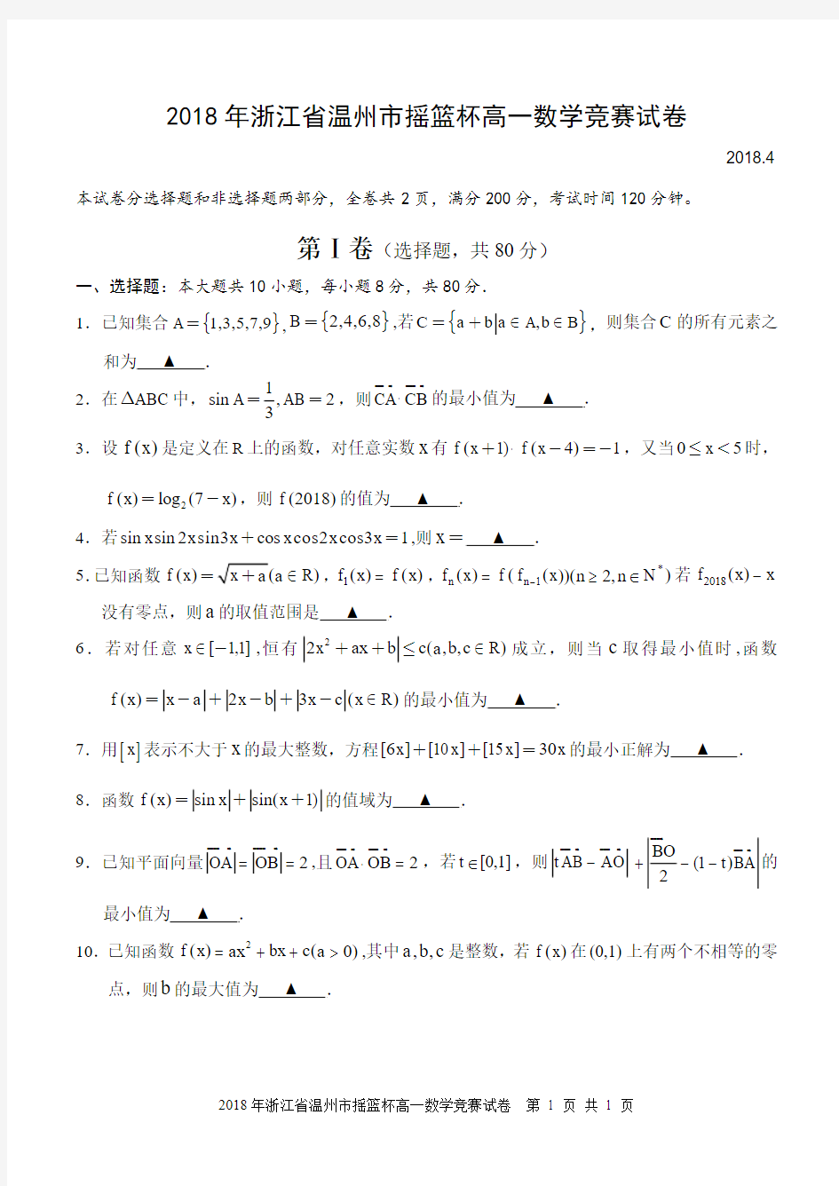 2018 年浙江温州市摇篮杯高一数学竞赛试卷