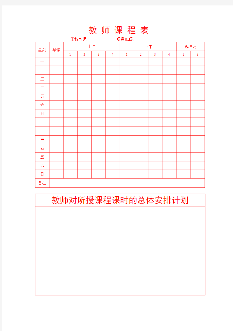 课程表和学期教学计划