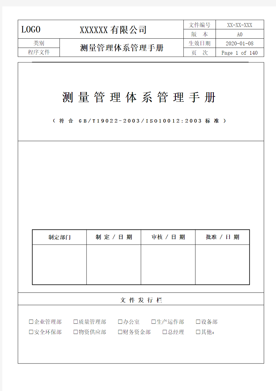 GBT19022-2003测量管理体系手册+全套程序文件ISO10012-2003