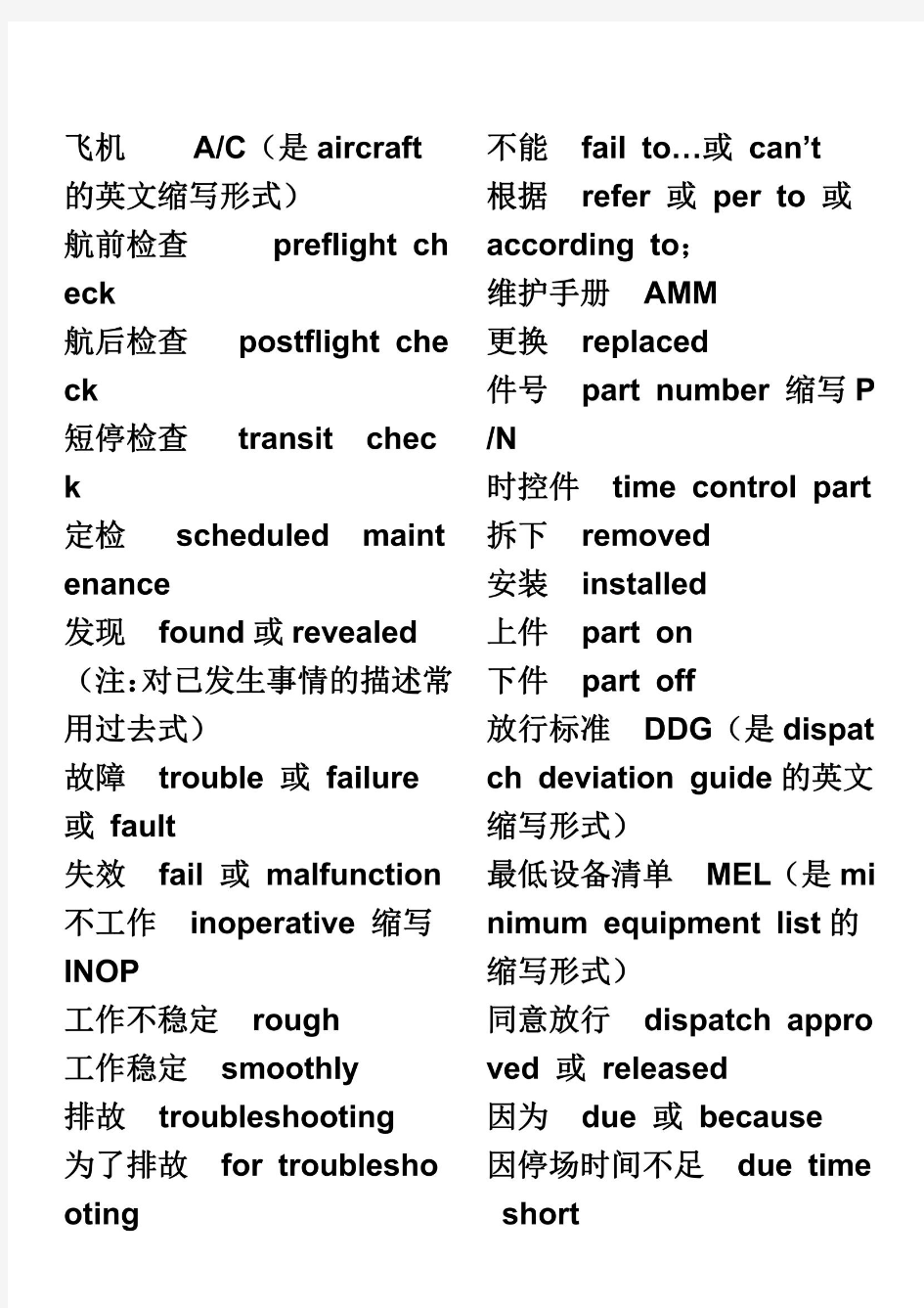 航空机务常用英语大全汇总