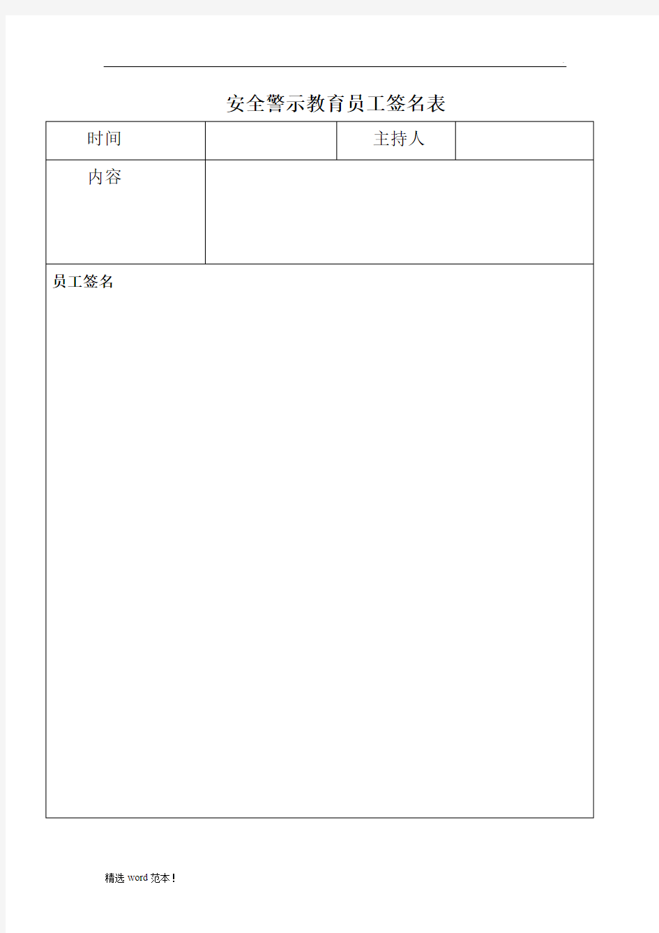 安全警示教育培训记录