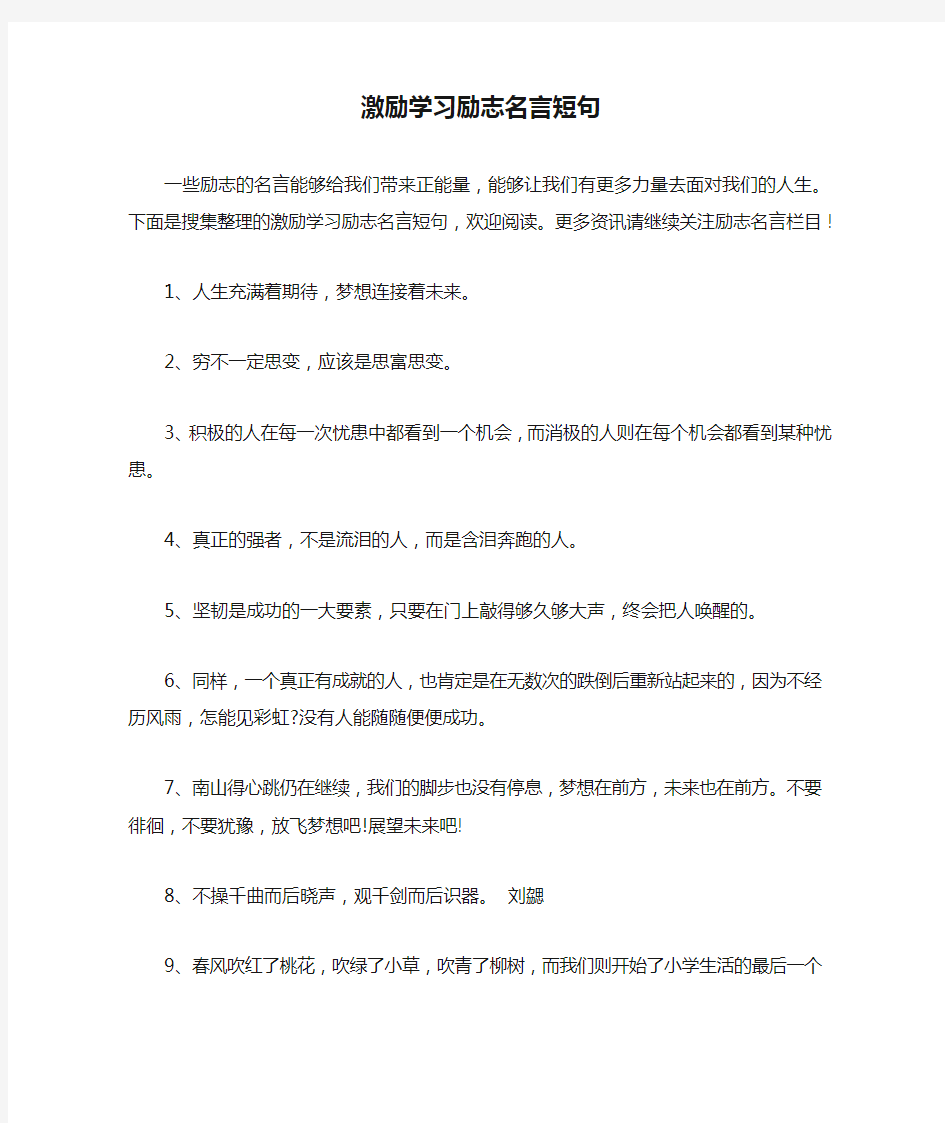 激励学习励志名言短句