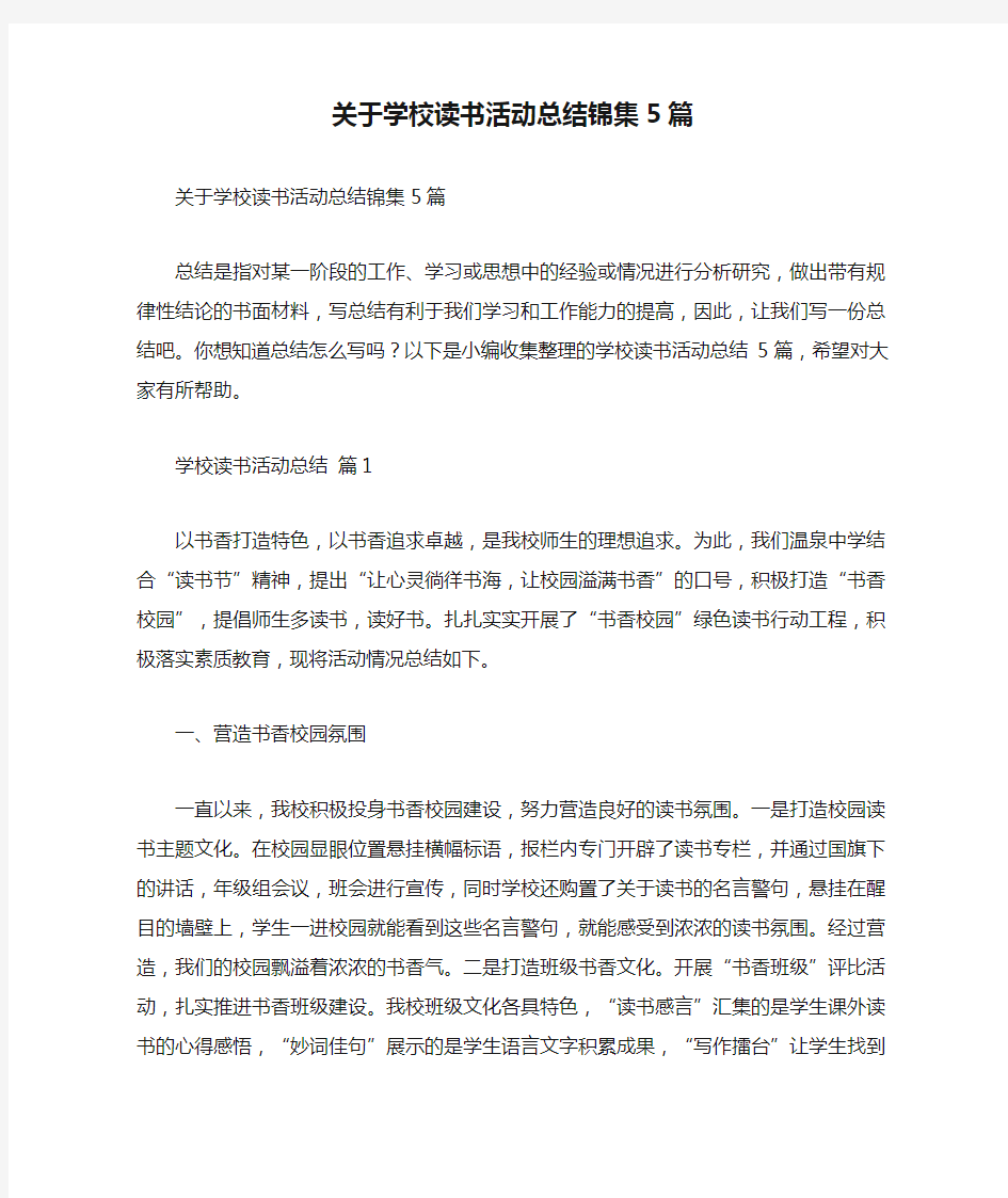 关于学校读书活动总结锦集5篇