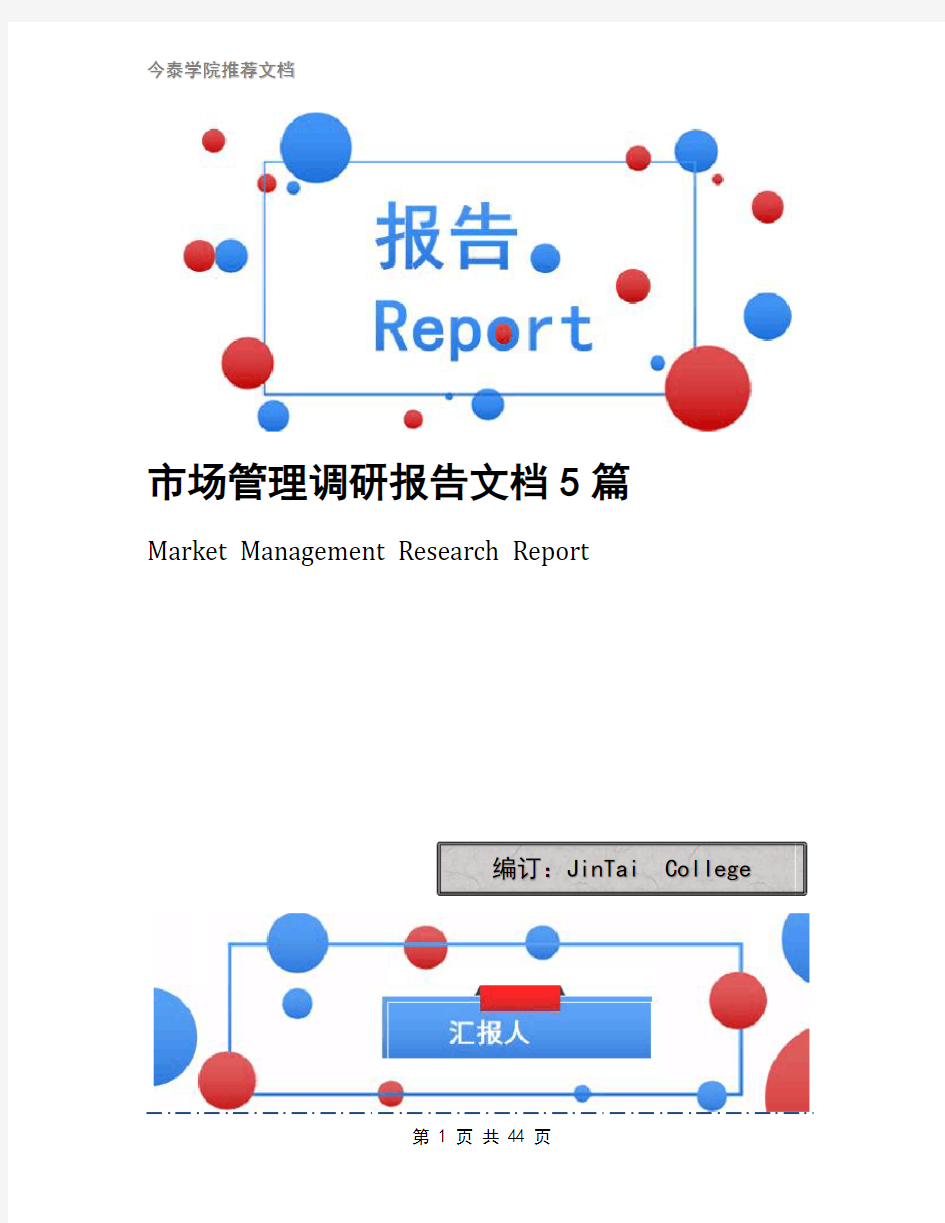 市场管理调研报告文档5篇