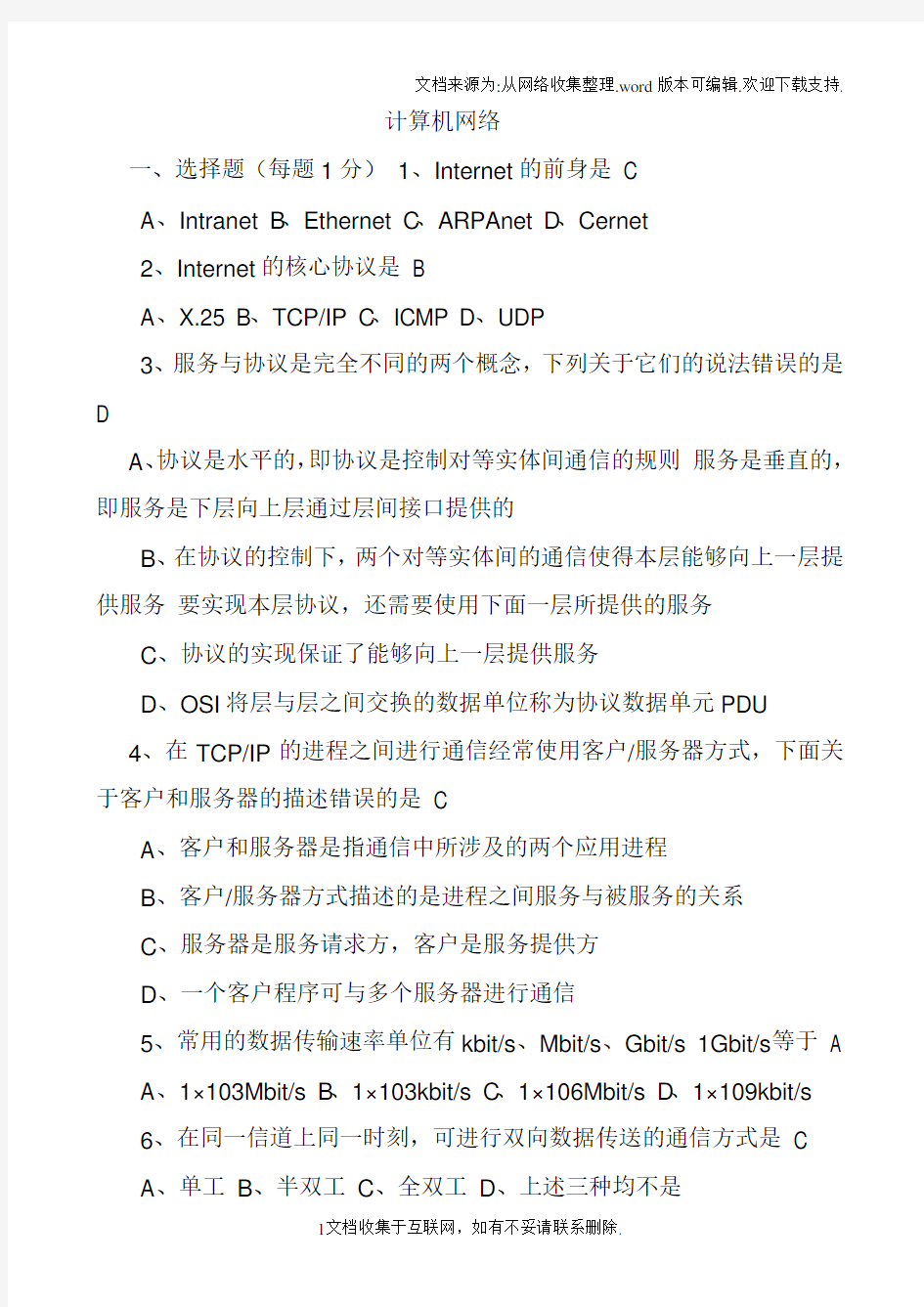 计算机网络期末考试试题及答案多套