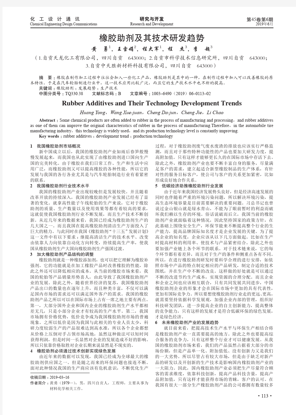 橡胶助剂及其技术研发趋势