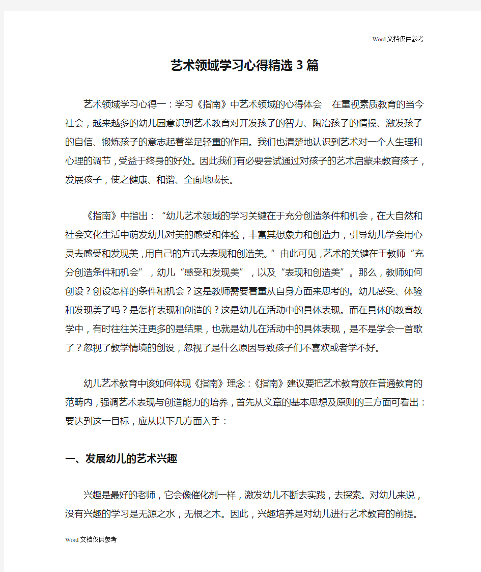 艺术领域学习心得精选3篇