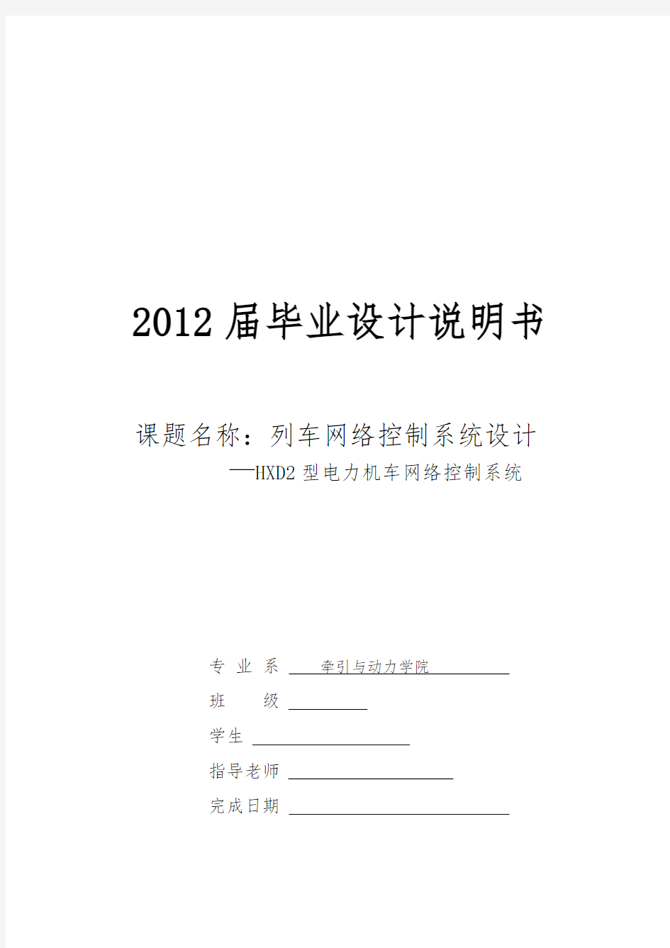 毕业设计列车网络控制系统设计—HXD2型电力机车网络