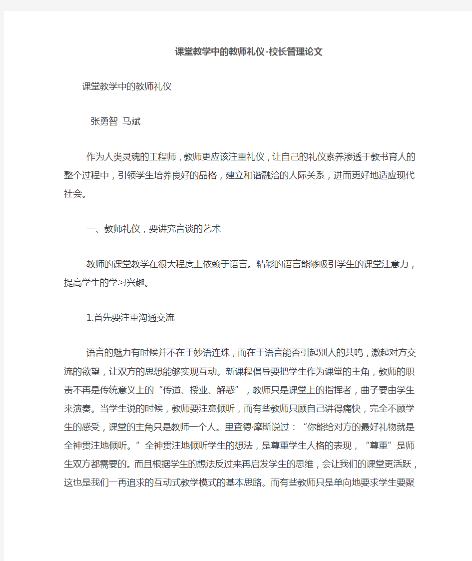 课堂教学中的教师礼仪