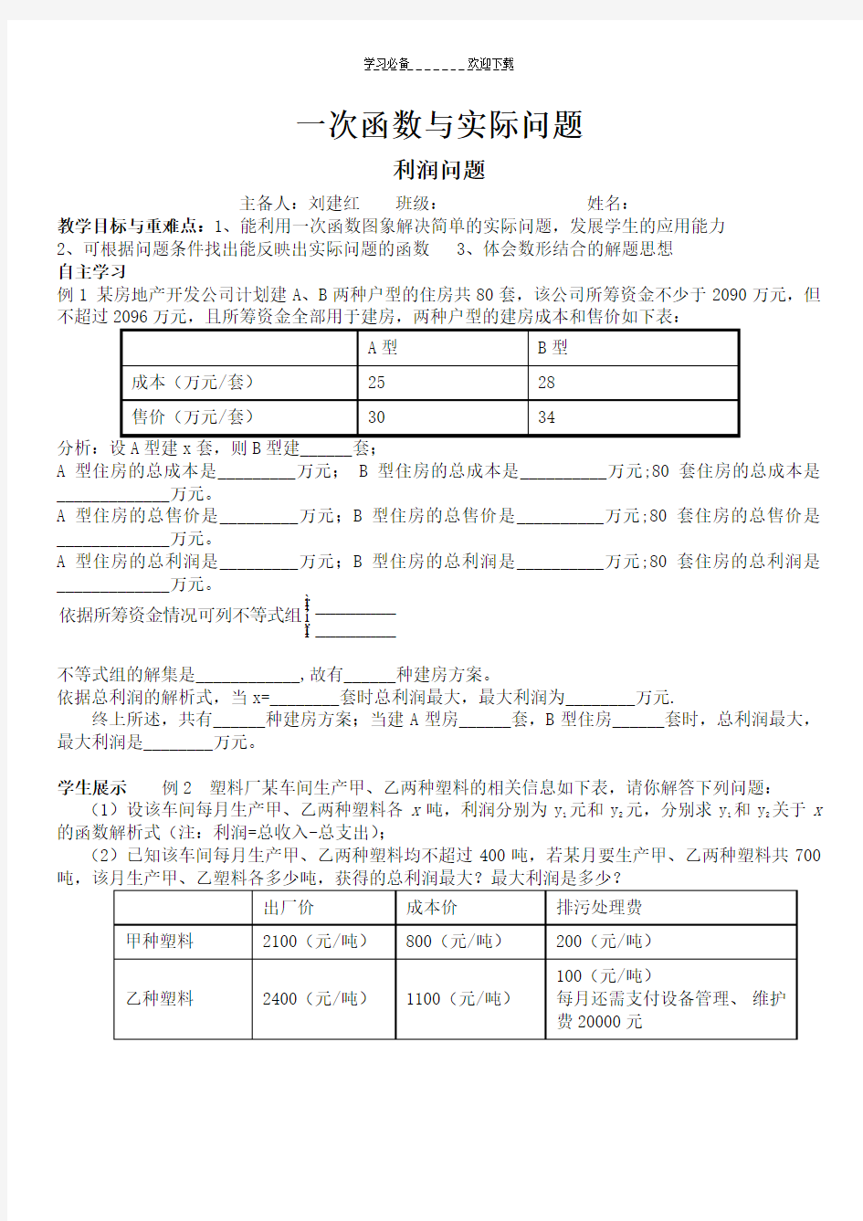 一次函数与利润问题