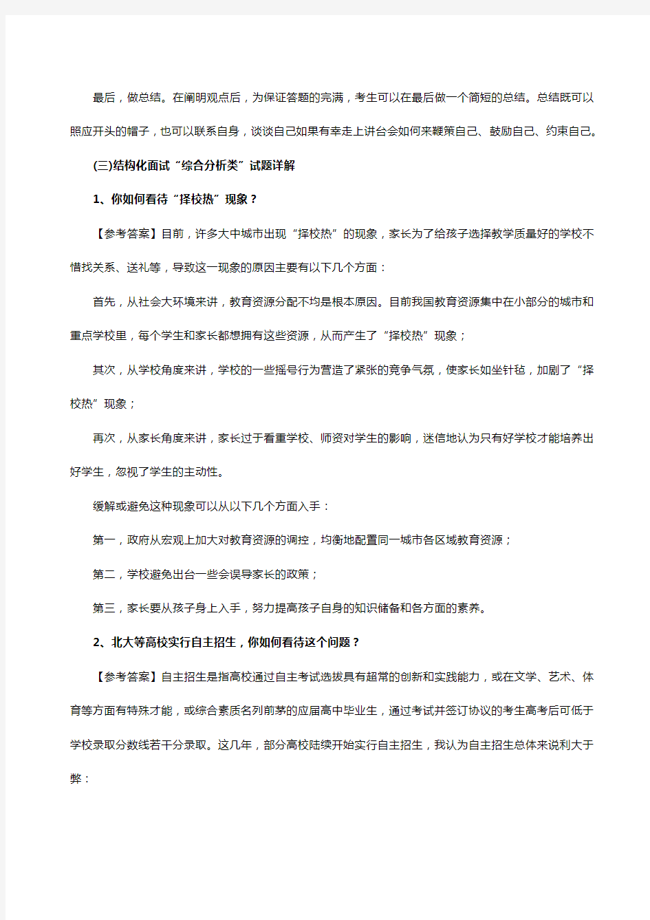 教师资格证结构化面试“综合分析类”答题思路及试题解析(精选)