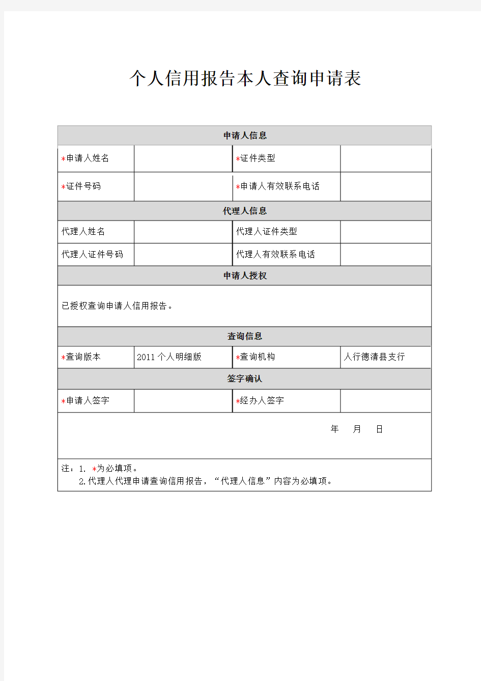 个人信用报告本人查询申请表