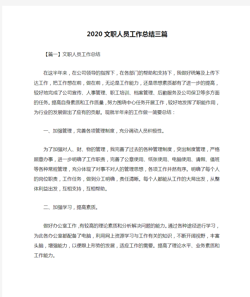 2020文职人员工作总结三篇