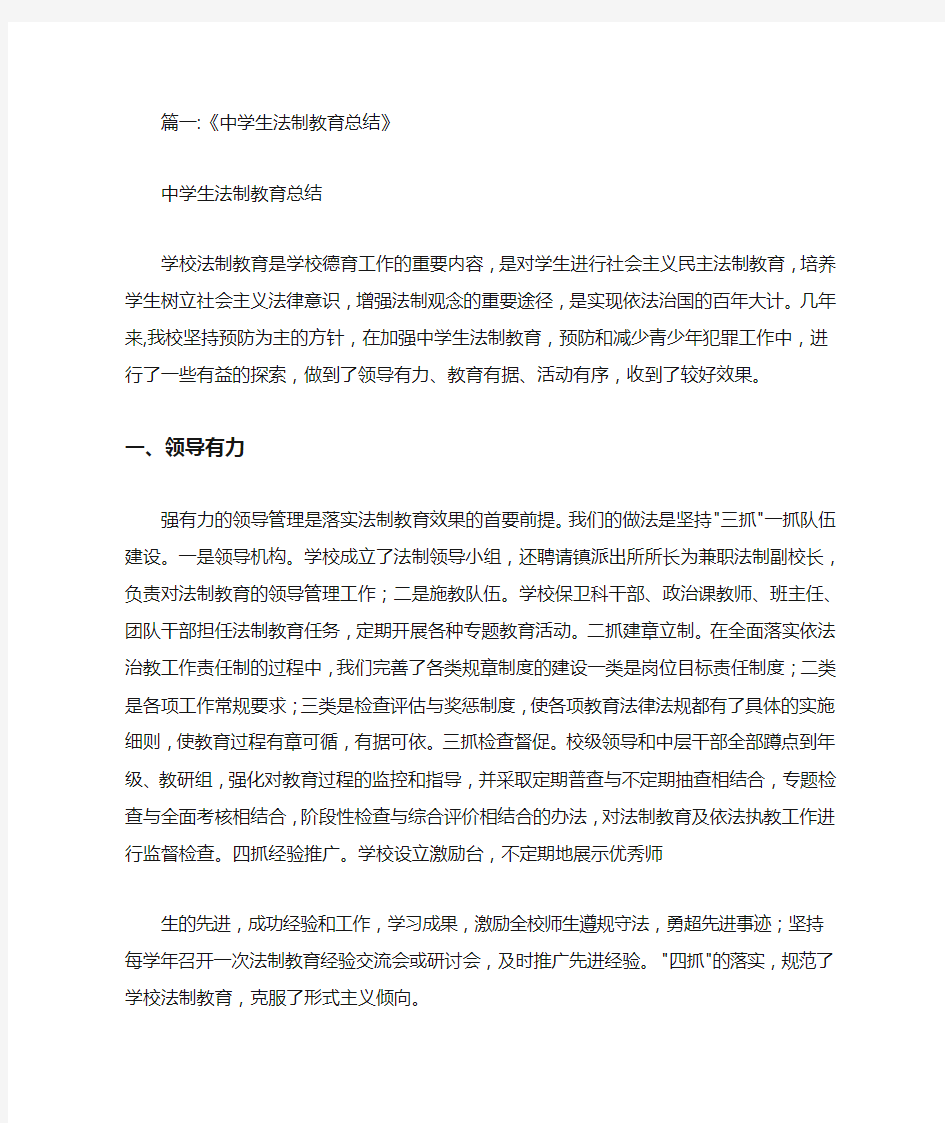 中学法制教育课总结