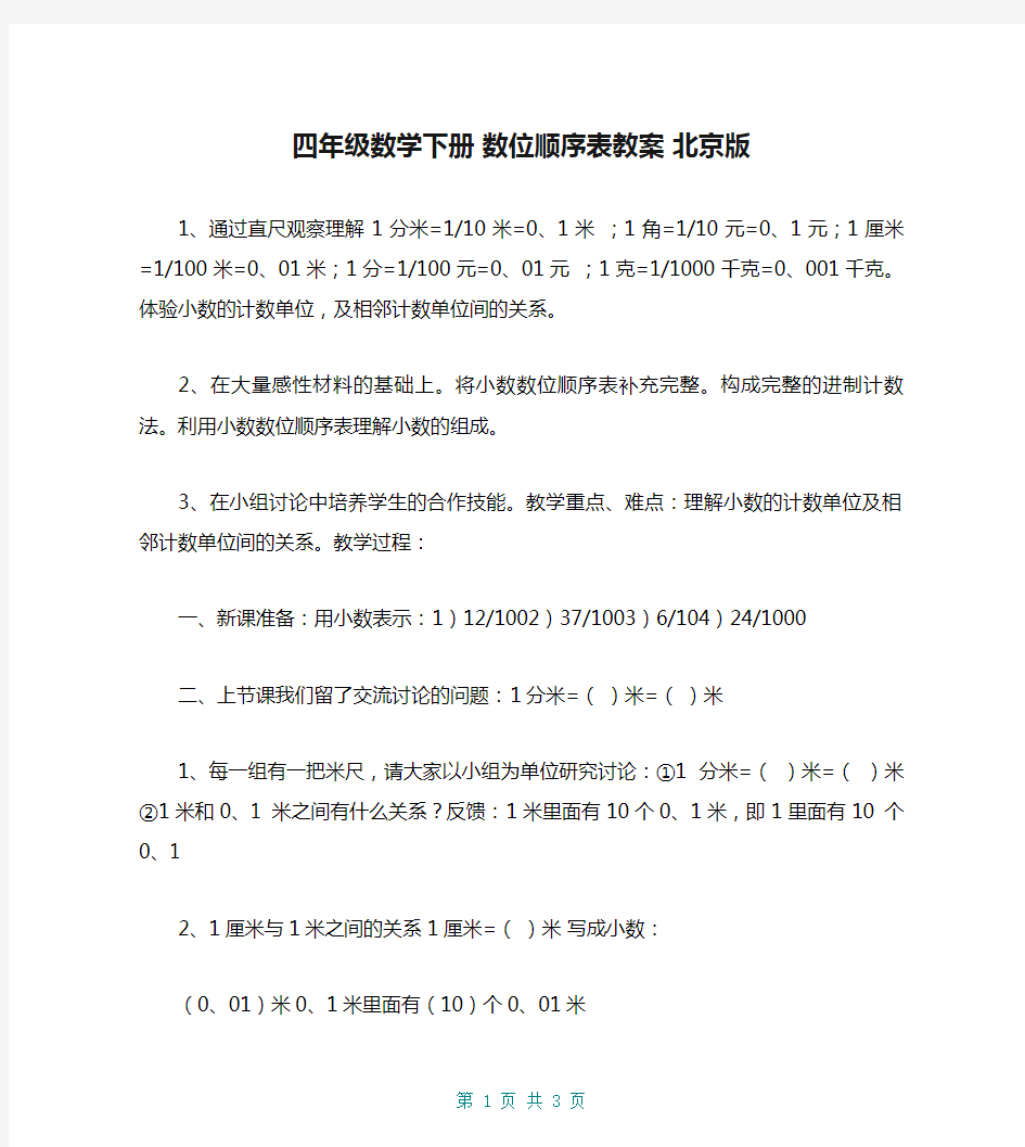四年级数学下册 数位顺序表教案 北京版