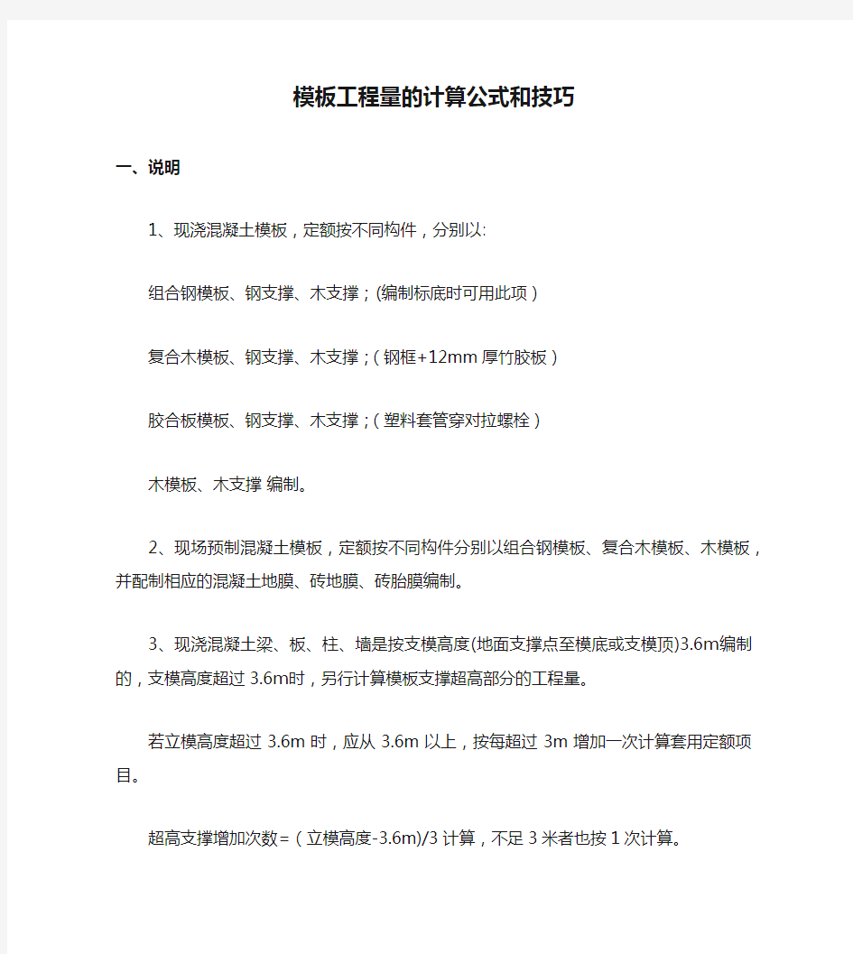  模板工程量的计算公式和技巧