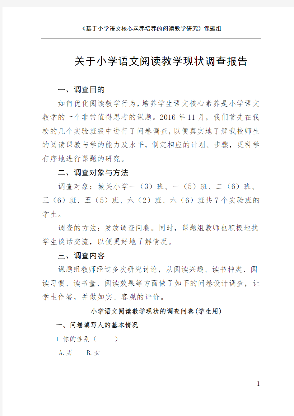 关于小学语文阅读教学现状调查报告