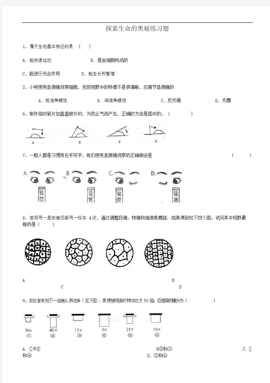 七年级上册生物探索生命的奥秘练习题