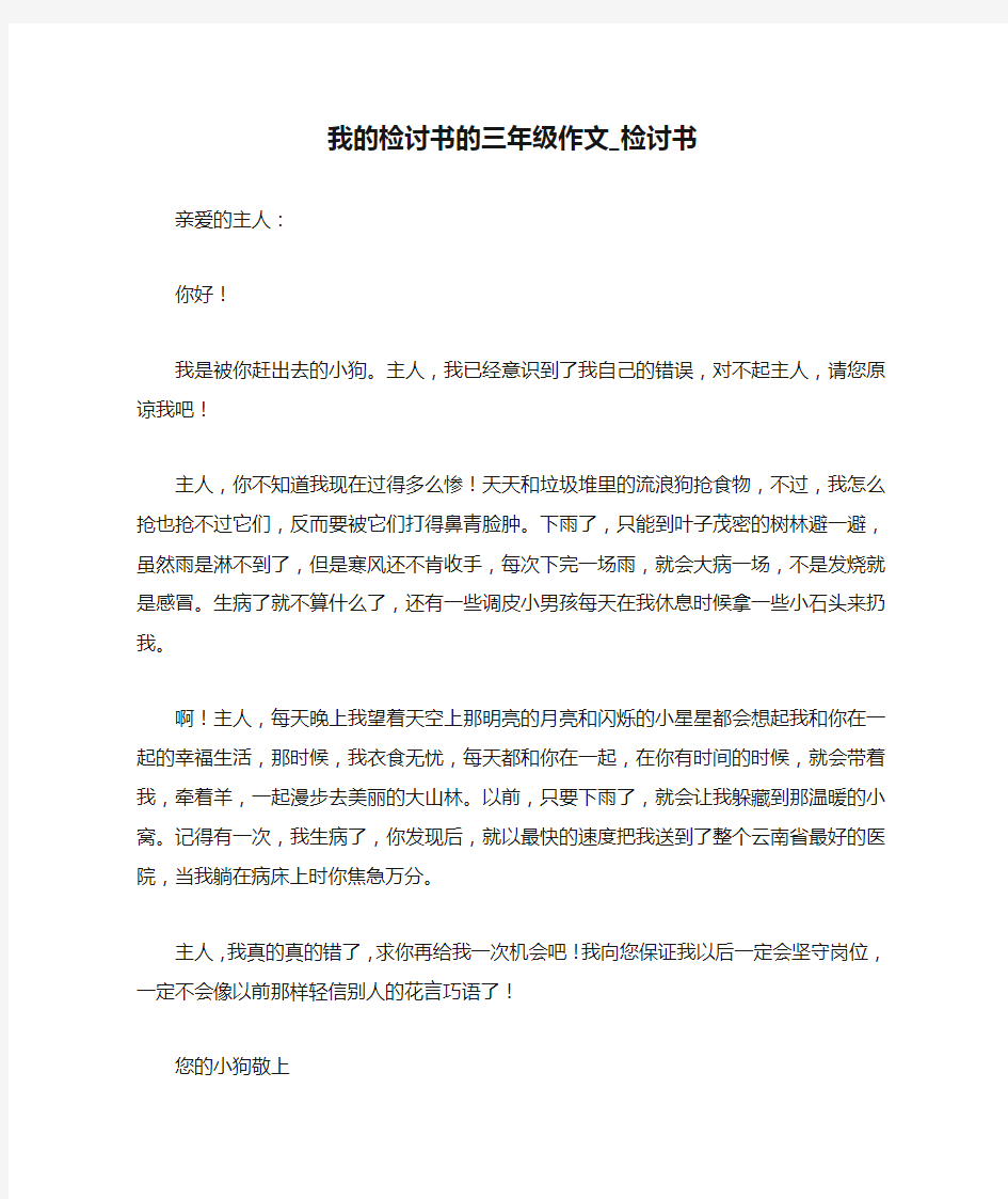 我的检讨书的三年级作文_检讨书