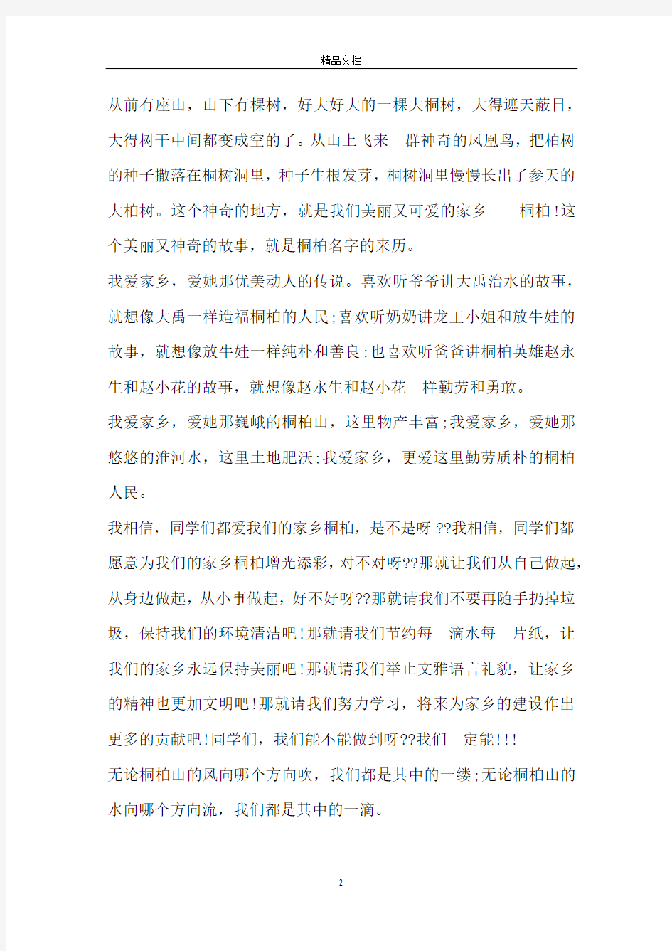 以我爱家乡为主题的演讲稿