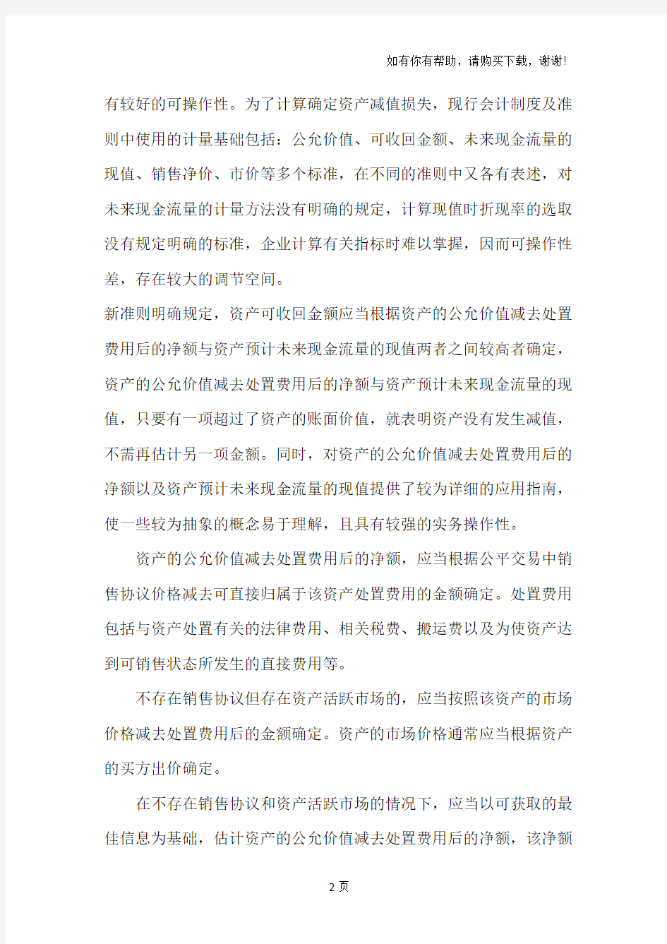 新旧会计准则下资产减值准备计提与核算的比较