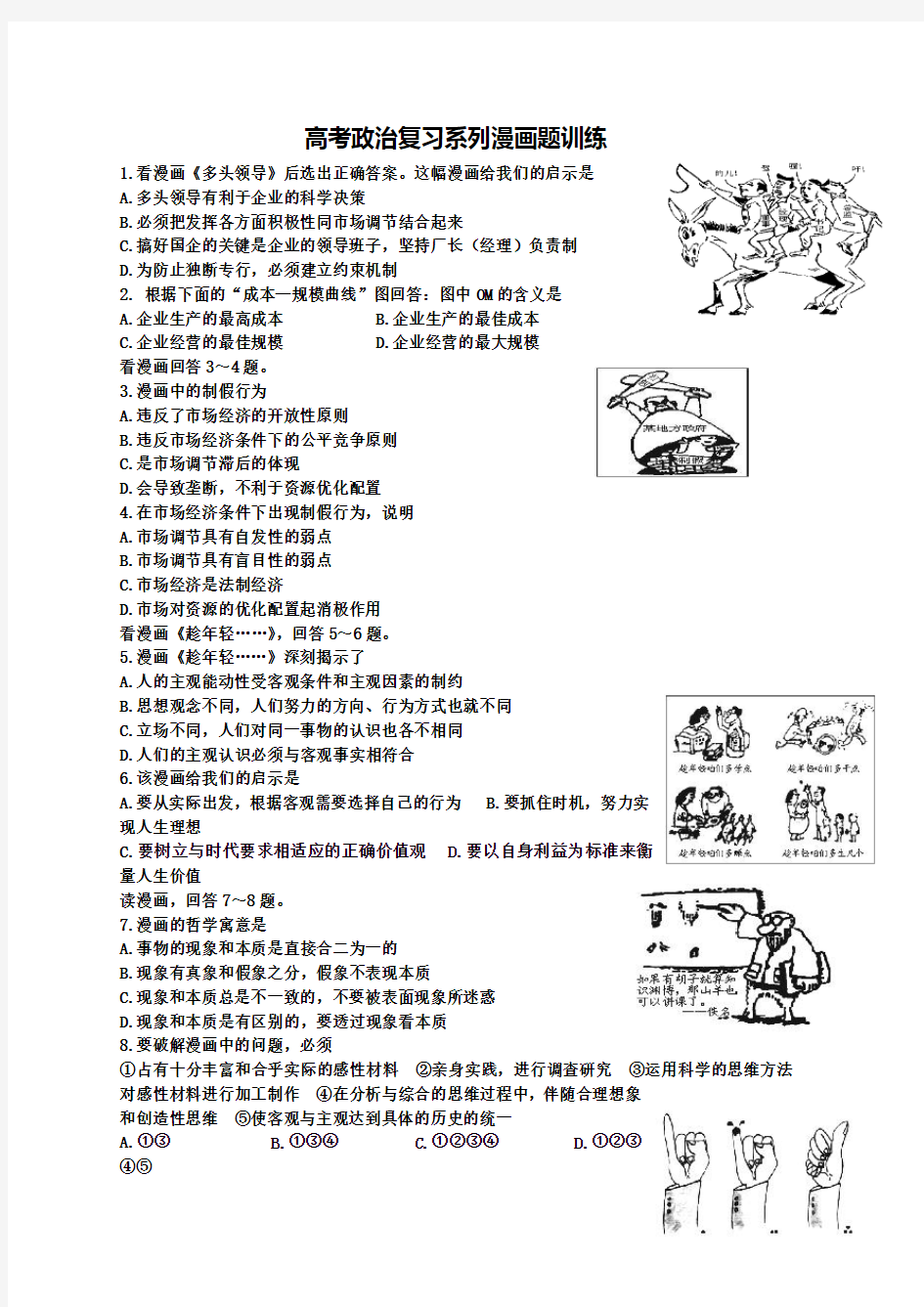 高考政治复习系列漫画题训练