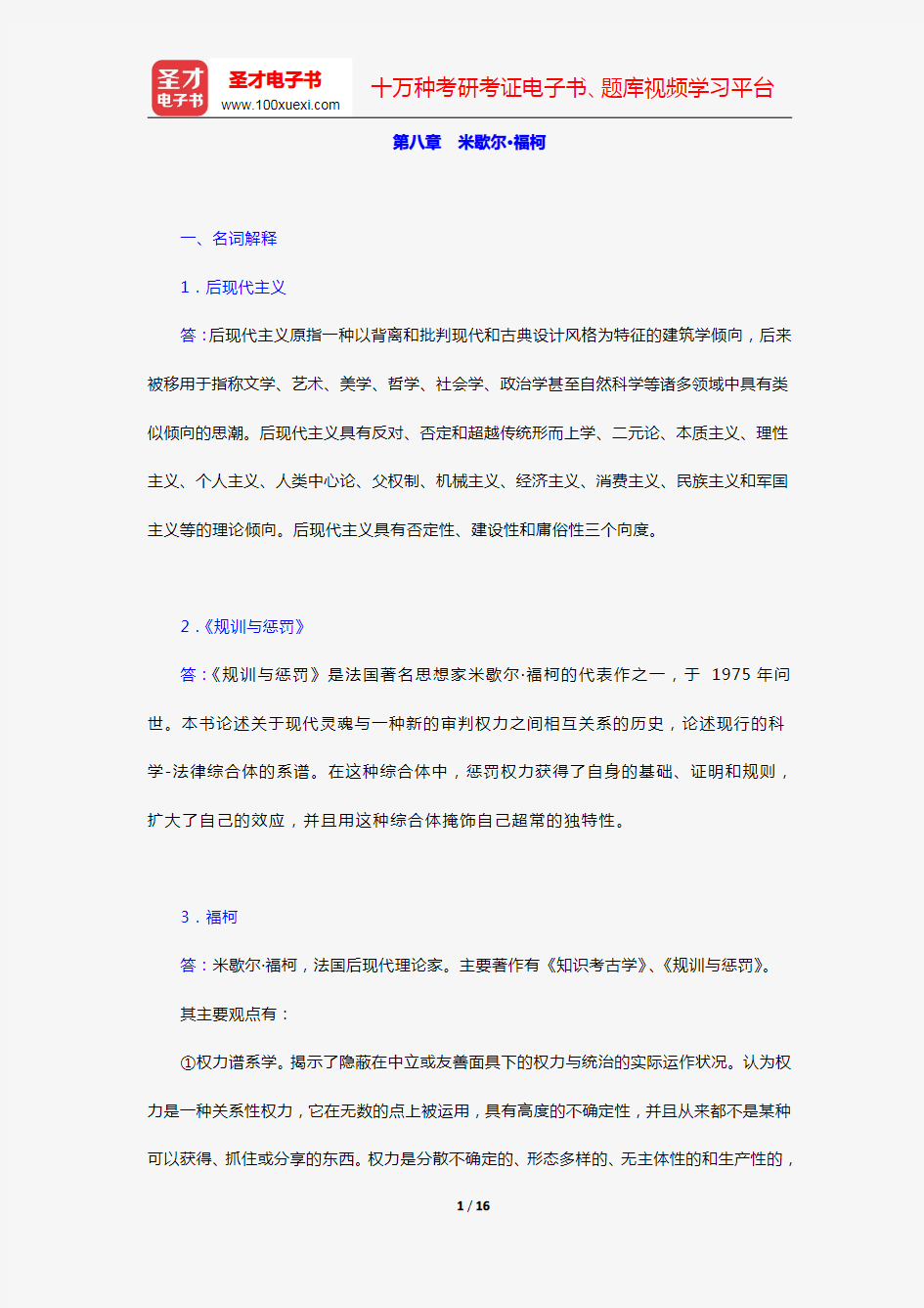 杨善华《西方社会学理论》(章节题库 米歇尔·福柯)【圣才出品】