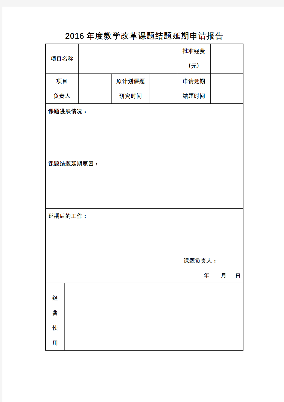 2016年度教学改革课题结题延期申请报告【模板】