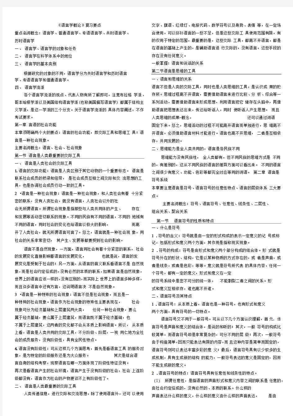 汉语言文学《语言学概论》复习要点