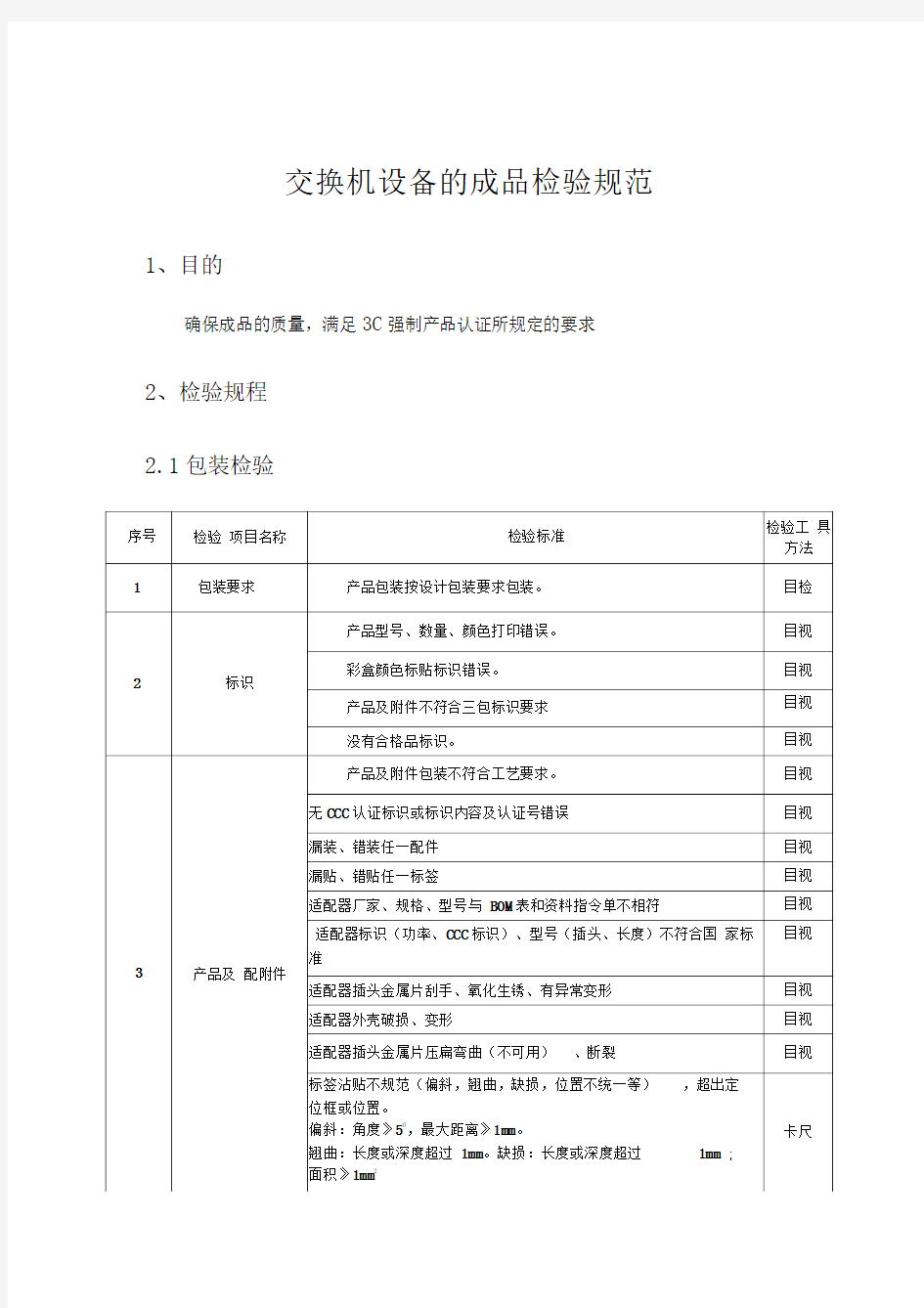 交换机设备的成品检验规范