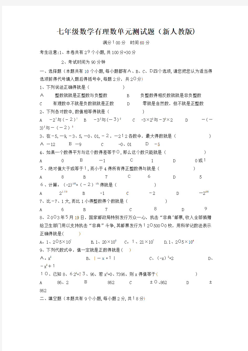 初一数学第一章有理数单元测试题及答案