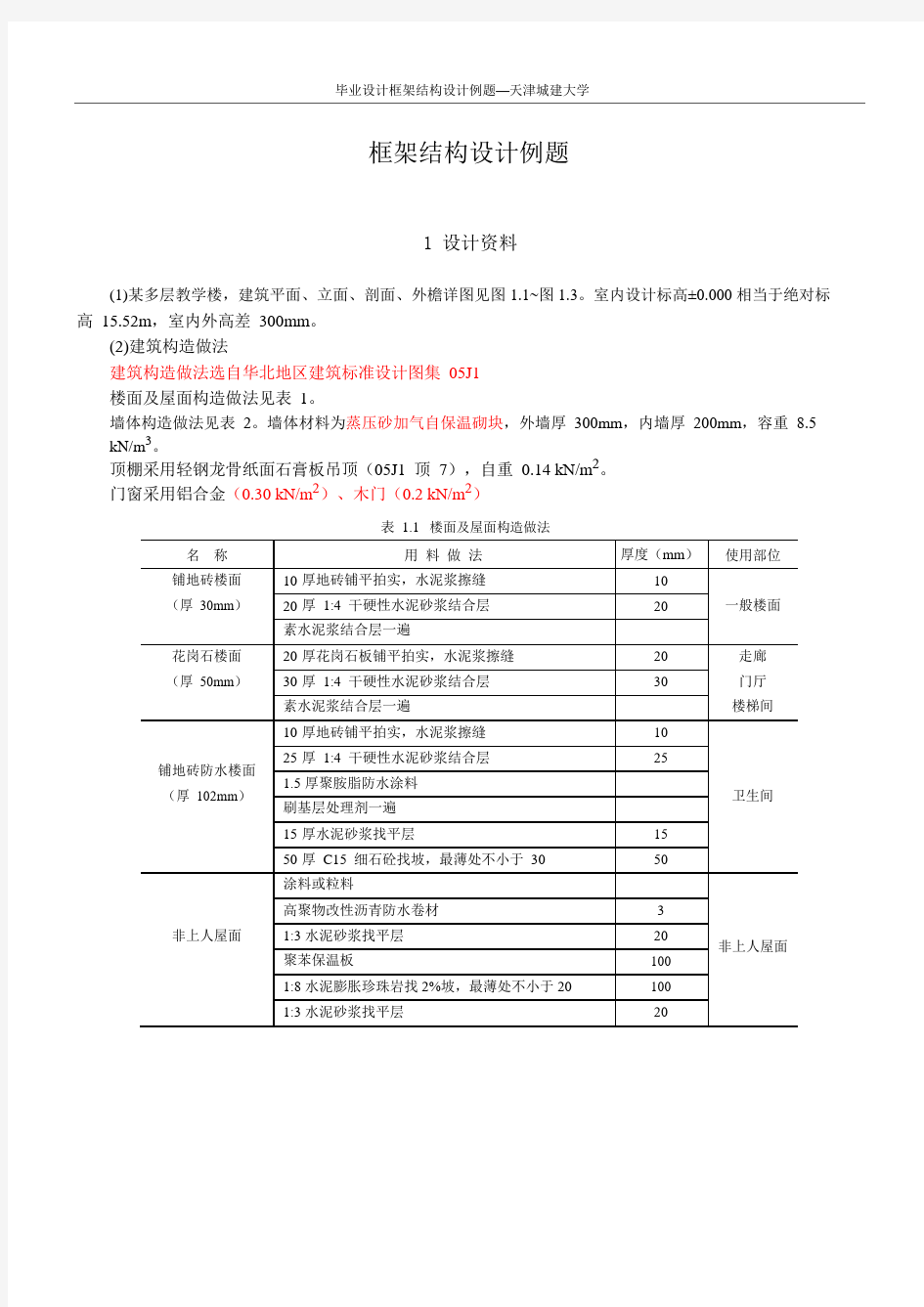 框架结构设计例题2016--第一部分