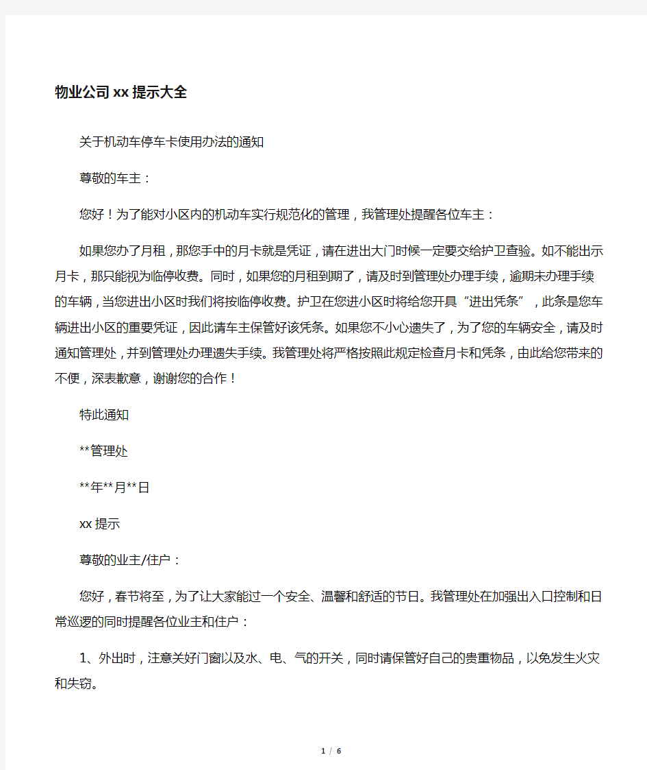 物业公司温馨提示大全