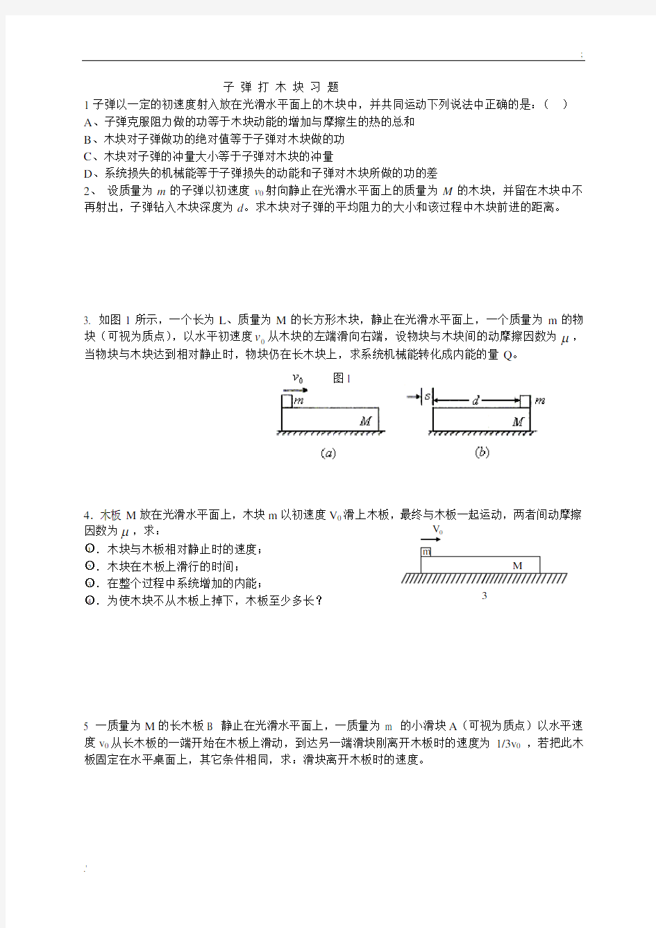 子弹打木块模型习题