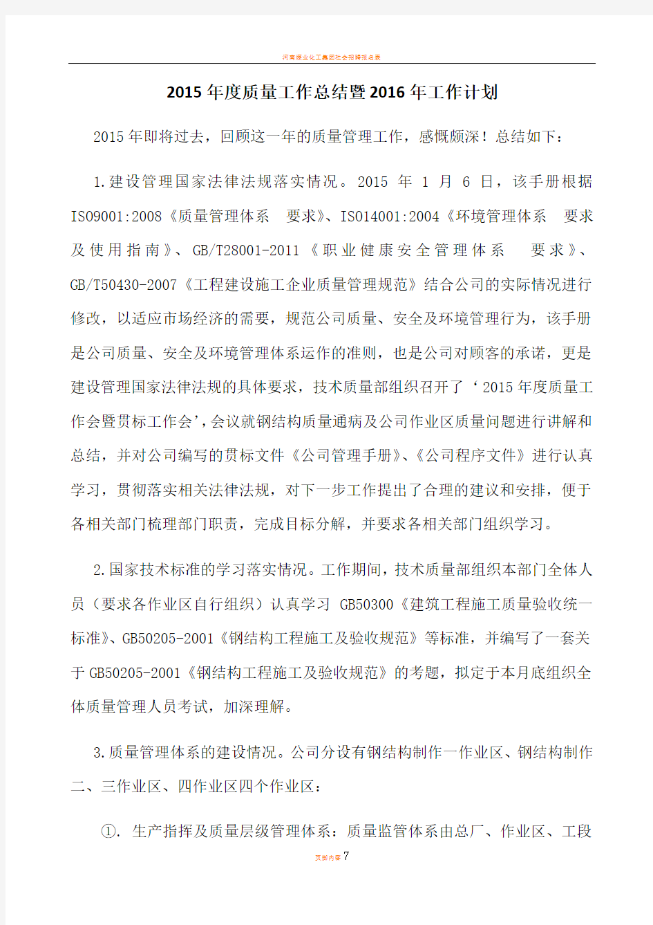 钢结构公司年度质量总结及下年度工作计划