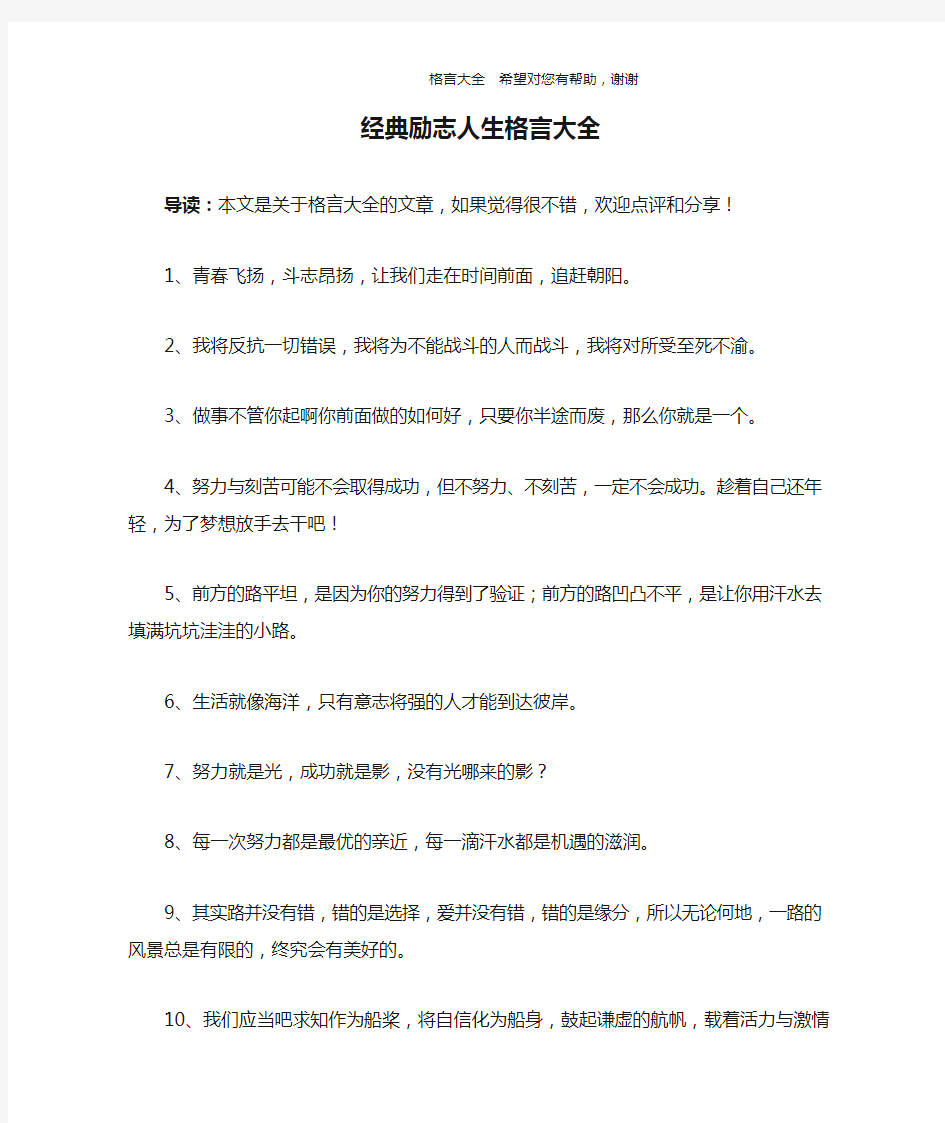 经典励志人生格言大全