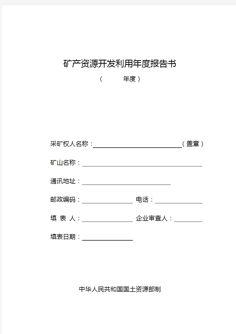 矿产资源开发利用年度报告书