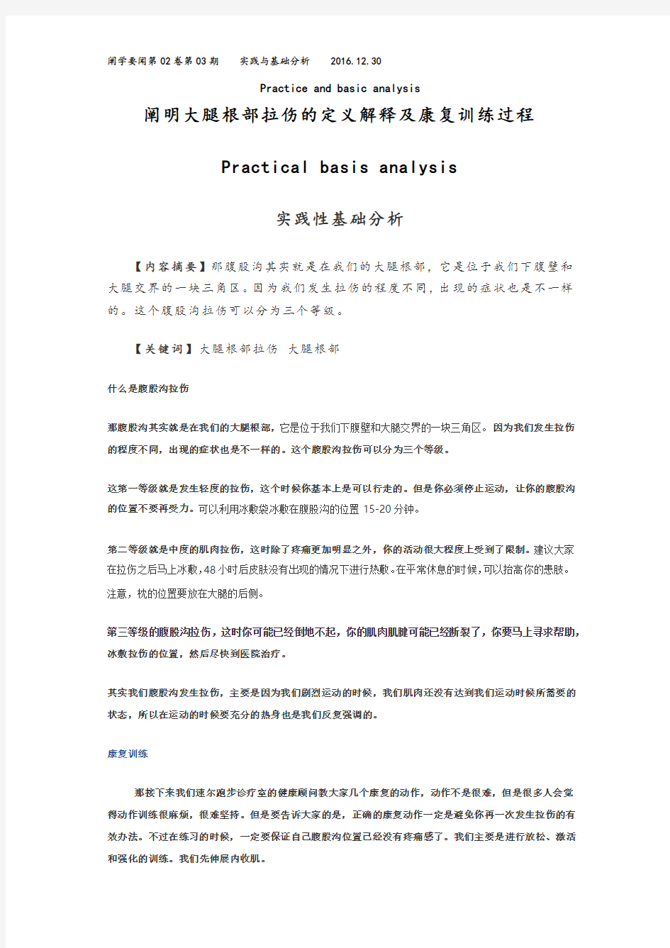 阐明大腿根部拉伤的定义解释及康复训练过程