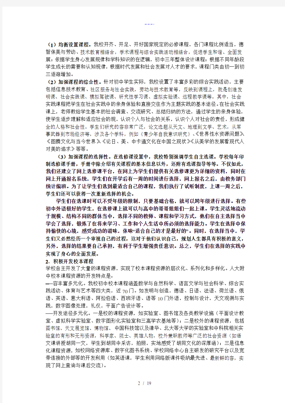 创造适合每个学生发展的教育