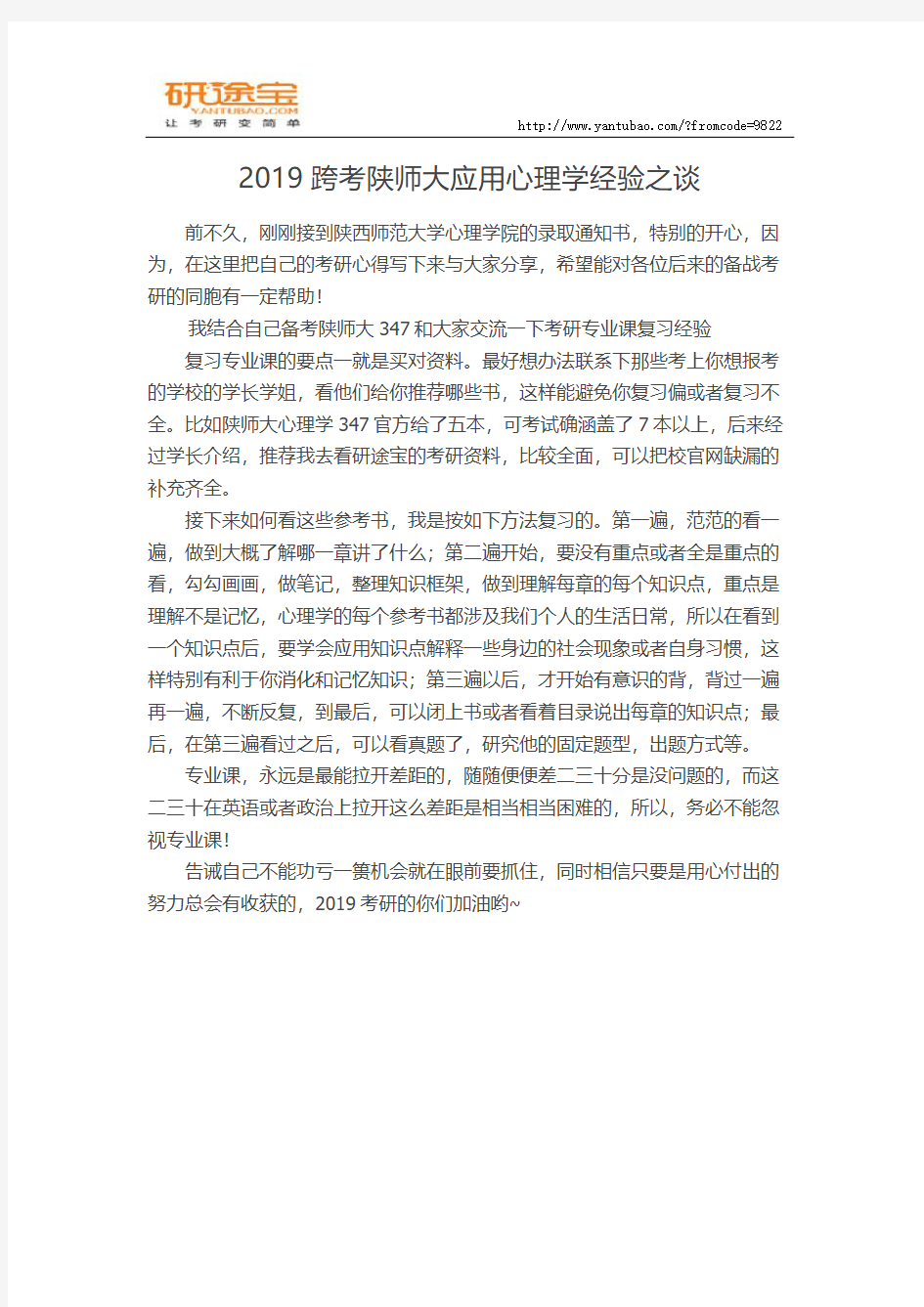 2019跨考陕师大应用心理学经验之谈