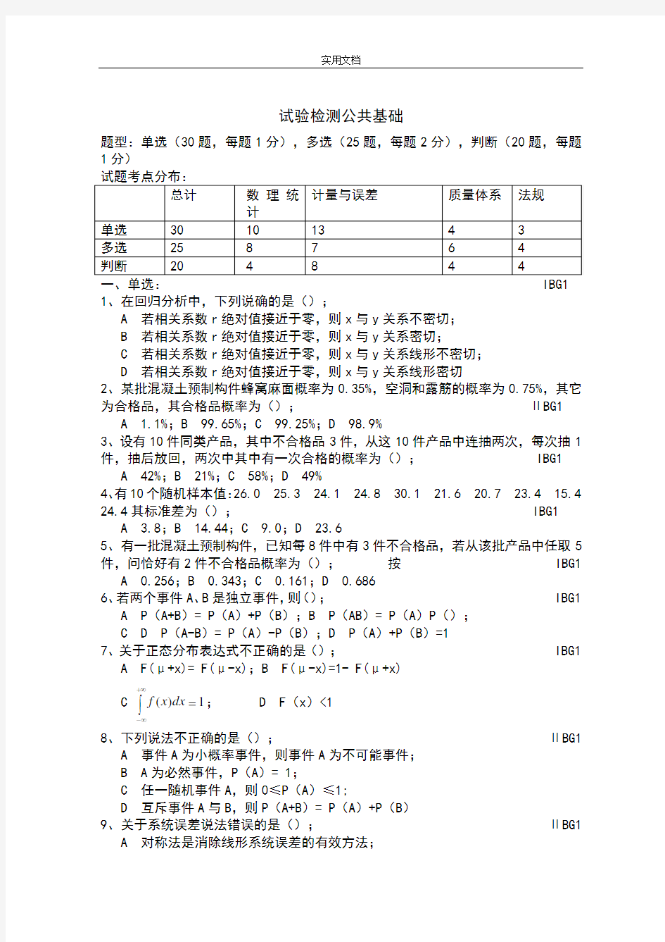 公路水运试验检测公共基础精彩试题(卷)