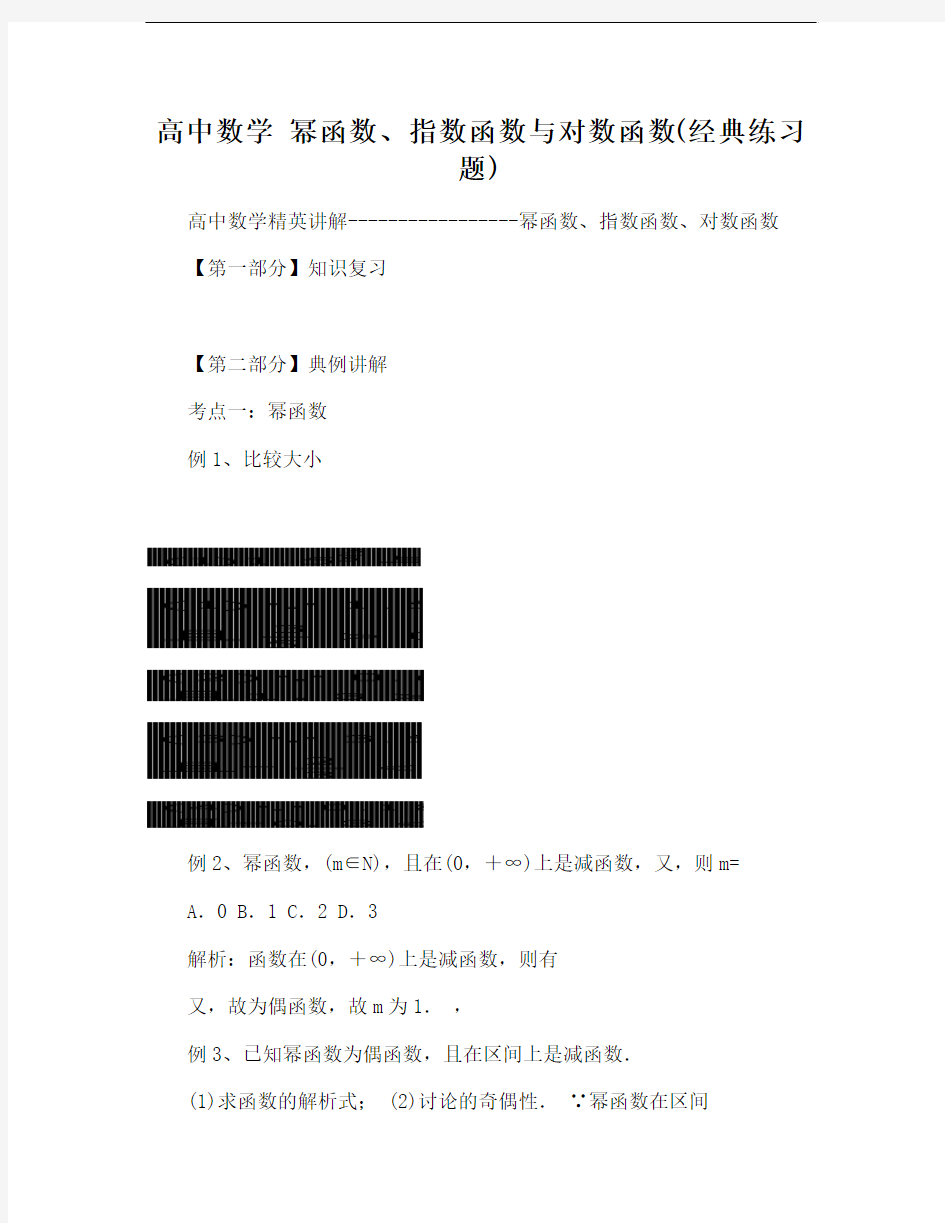 高中数学 幂函数指数函数与对数函数(经典练习题)