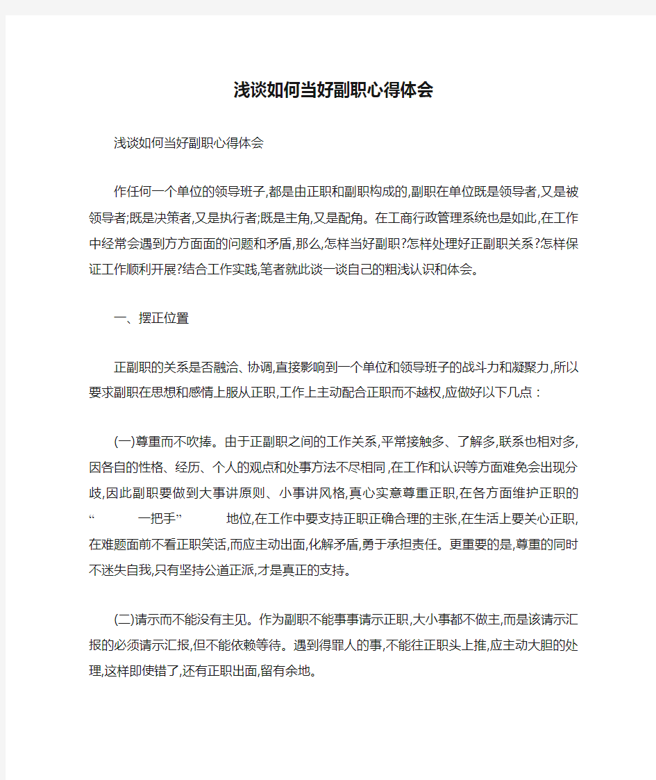 浅谈如何当好副职心得体会