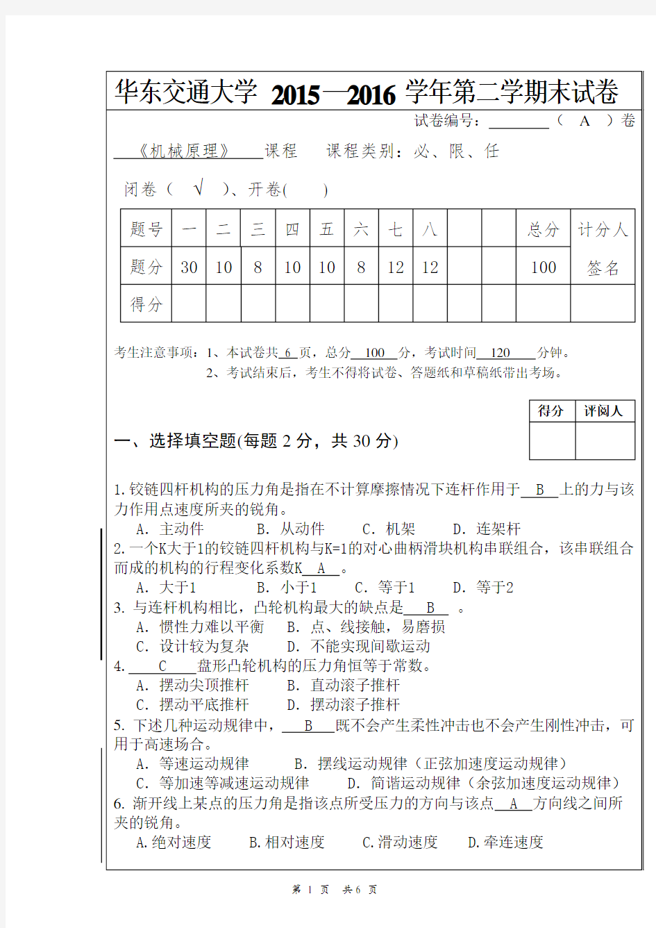 机械原理期末试卷2016-a卷答案