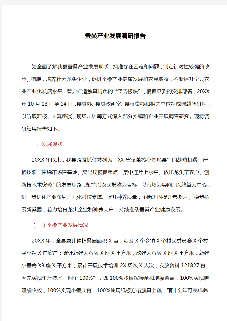 调研报告：蚕桑产业发展调研报告