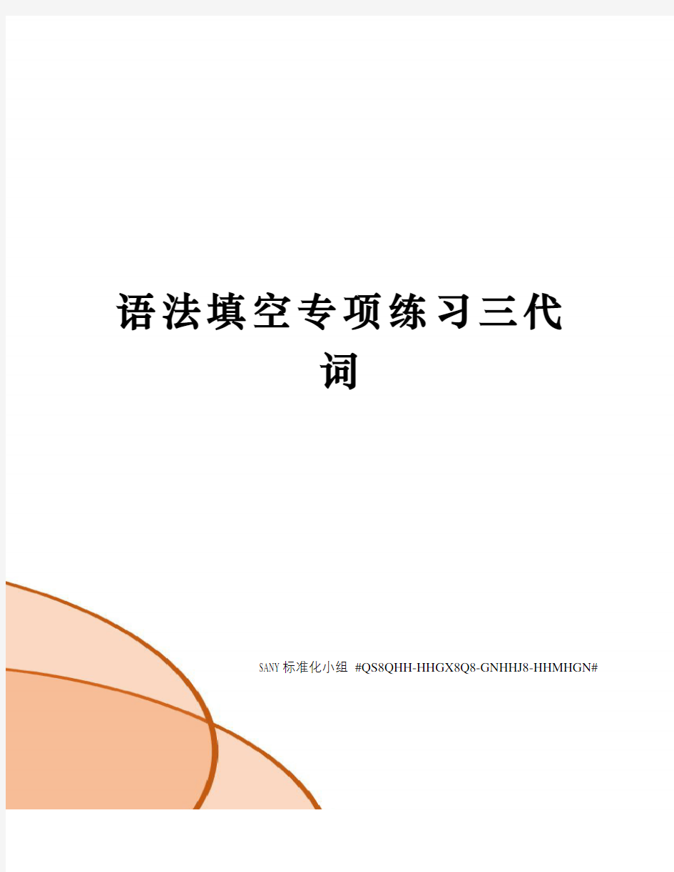 语法填空专项练习三代词