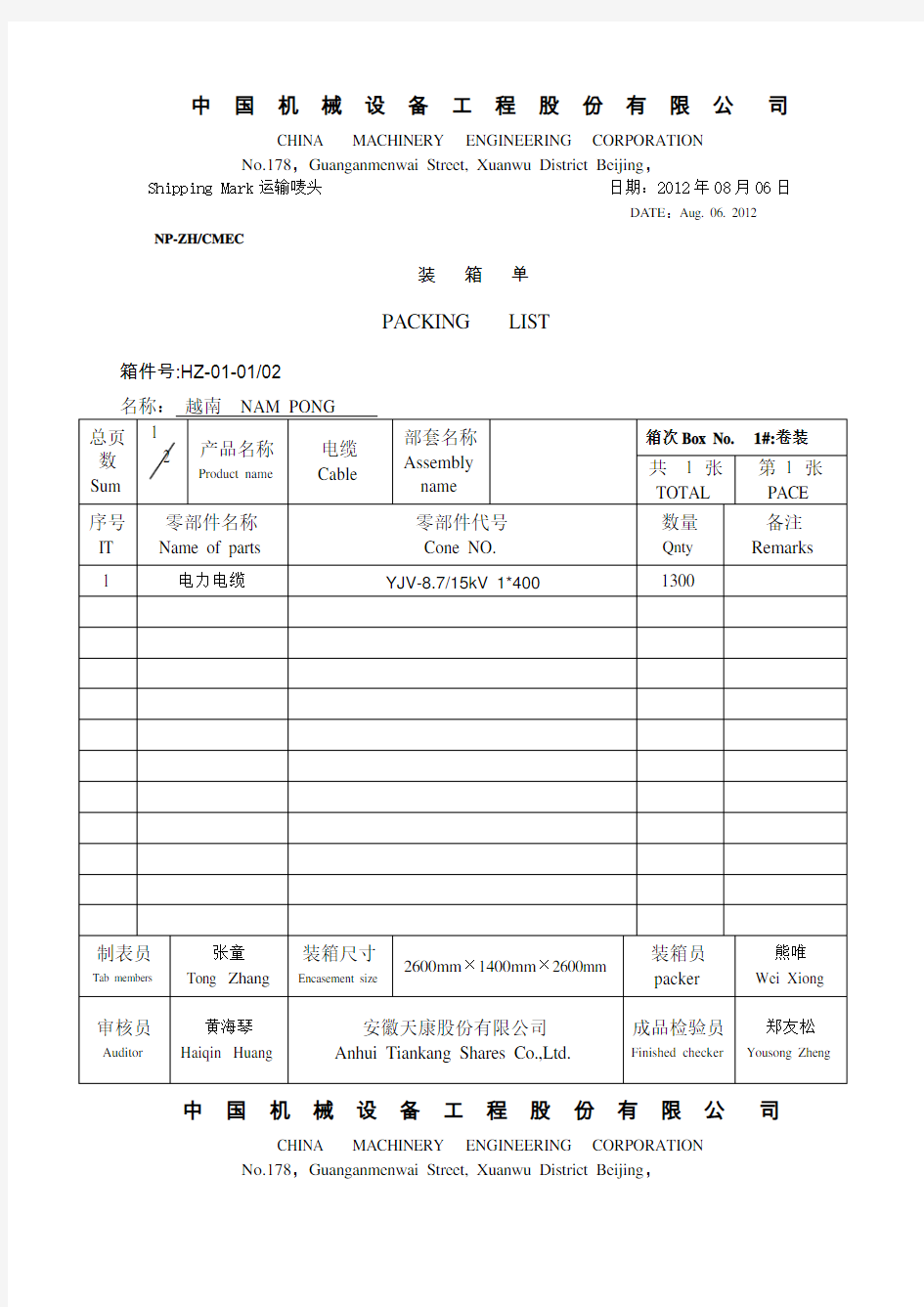 装箱单(模板)